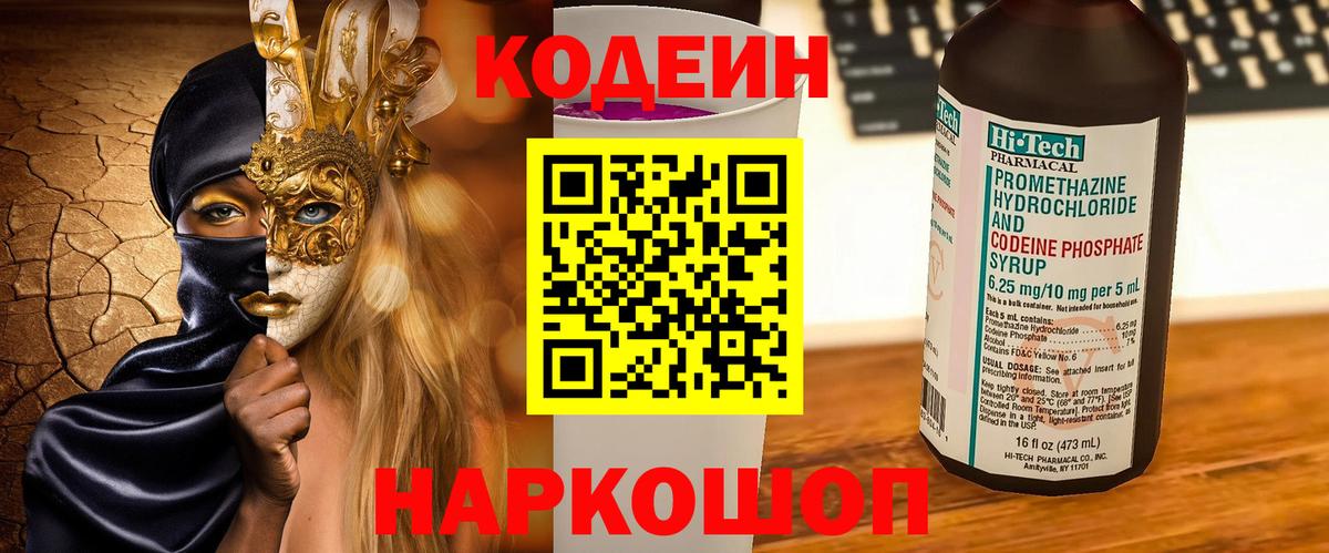 Кодеин Purple Drank  Вход с VPN  Камень-на-Оби  Codein напиток Lean (лин) 